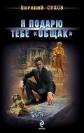 Я подарю тебе «общак» - Сухов Евгений Евгеньевич