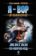 Жиган по кличке Лед - Сухов Евгений Евгеньевич