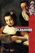Посланник - Александрова Марина