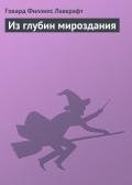 Из глубин мироздания - Лавкрафт Говард Филлипс