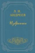 Покой - Андреев Леонид Николаевич
