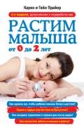 Растим малыша от 0 до 2 лет - Прайор Карен