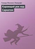 Карающий рок над Сарнатом - Лавкрафт Говард Филлипс