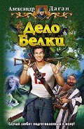 Дело Белки - Даган Александр