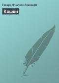 Кошки - Лавкрафт Говард Филлипс