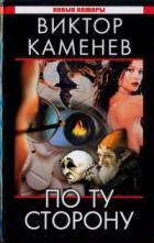 По ту сторону (СИ) - Каменев Виктор