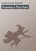 Кошмар в Ред-Хуке - Лавкрафт Говард Филлипс