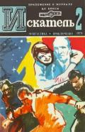 Искатель. 1979. Выпуск №2 - Щербаков Владимир Иванович