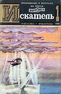Искатель. 1980. Выпуск №1 - Щербаков Владимир Иванович
