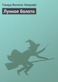 Лунное болото - Лавкрафт Говард Филлипс