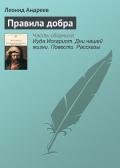 Правила добра - Андреев Леонид Николаевич