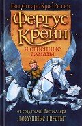 Фергус Крейн и огненные алмазы - Стюарт Пол