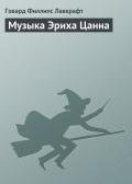 Музыка Эриха Цанна - Лавкрафт Говард Филлипс