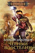 Чёрный властелин - Шеховцов Алексей Алексеевич
