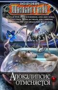 Апокалипсис отменяется (сборник) - Коллектив авторов