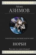 Норби-необыкновенный робот - Азимов Айзек