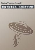 Переживший человечество - Лавкрафт Говард Филлипс