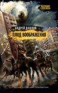 Плод воображения - Дашков Андрей Георгиевич