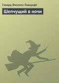 Шепчущий в ночи - Лавкрафт Говард Филлипс