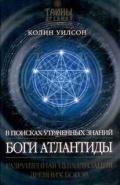 Боги Атлантиды - Уилсон Колин Генри