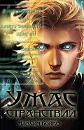 Ужас странствий (СИ) - Бойко Максим