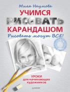 Учимся рисовать карандашом - Наумова Мила