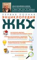 Первая полная энциклопедия ЖКХ - Шефель Ольга Михайловна