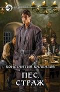 Страж - Калбазов (Калбанов) Константин Георгиевич