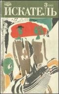 Искатель. 1991. Выпуск №3 - Макдональд Джон Данн
