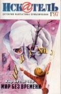 Искатель. 1997. Выпуск №1 - Маслов Юрий