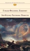 В склепе - Лавкрафт Говард Филлипс