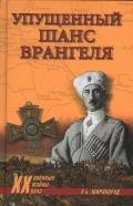 Упущенный шанс Врангеля. Крым-Бизерта-Галлиполи - Широкорад Александр Борисович