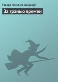 За гранью времен - Лавкрафт Говард Филлипс