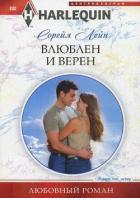 Влюблен и верен - Лейн Сорейя