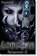 Ловушка (СИ) - Романчик Анастасия Владимировна