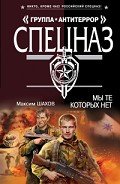 Мы те, которых нет - Шахов Максим Анатольевич