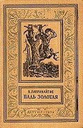 Падь Золотая - Лавринайтис Виктор Брониславович