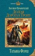 Долгая дорога к трону - Форш Татьяна Алексеевна