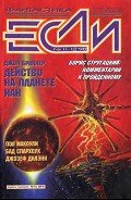 Журнал «Если», 1998 № 11-12 - де Ченси Джон