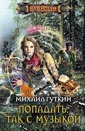 Попадать, так с музыкой - Гуткин Михаил Львович