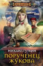Порученец Жукова - Гуткин Михаил Львович