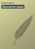 Проклятие зверя - Андреев Леонид Николаевич