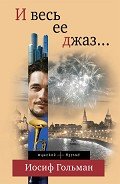 И весь ее джаз… - Гольман Иосиф Абрамович
