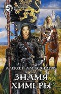 Знамя химеры - Александров Алексей "Vizivul"