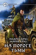 На пороге Тьмы - Круз Андрей "El Rojo"