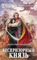 Беспризорный князь - Дроздов Анатолий Федорович