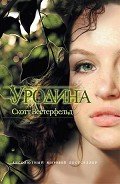 Уродина - Вестерфельд Скотт