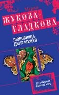 Любовница двух мужей - Жукова-Гладкова Мария