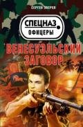 Венесуэльский заговор - Зверев Сергей Иванович