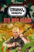 Это моя война - Зверев Сергей Иванович
